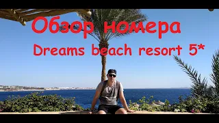 Обзор номера отеля Dreams beach resort 5*/Впечатление от заселения/ Египет 2019/ ШАРМ-ЭЛЬ-ШЕЙХ/Отдых