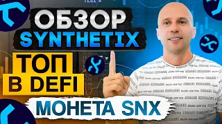 Обзор проекта Synthetix, ТОП Defi с большим потенциалом роста.