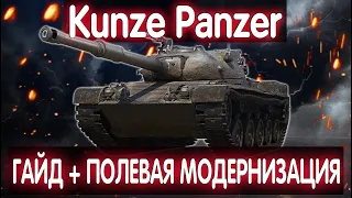 Kunze Panzer💠СТОИТ ЛИ БРАТЬ? 💠 ГАЙД ОБЗОР И ПОЛЕВАЯ МОДЕРНИЗАЦИЯ 💠КАКОЙ ТАНК БРАТЬ ЗА БОЕВОЙ ПРОПУСК