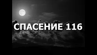 СПАСЕНИЕ 116