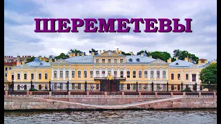 Шереметевы (Знаменитые петербургские династии)