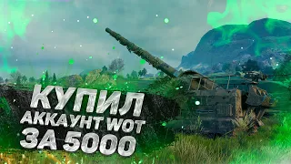 АККАУНТ ЗА 5000! ПРОВЕРКА МАГАЗИНА АККАУНТОВ WORLD OF TANKS!