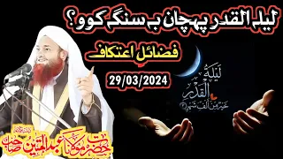 lailatul Qadar pehchan | pashto bayan maulana Abdul matin jamali 2024 Ramzan ul mobarak