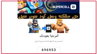 حل مشكلة عدم وصول الرمز من سوبر سيل كلاش اوف كلانس @recoplus