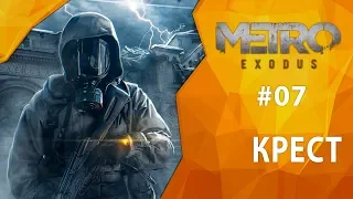 Прохождение Metro Exodus #07 - Крест