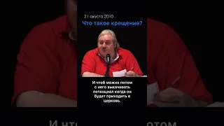 Николай Левашов - Что такое Крещение