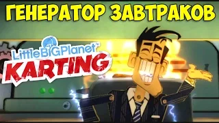 ч.16 LittleBigPlanet Karting - Генератор Завтраков