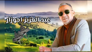 من أجمل أغاني الفنان الكبير عبد العزيز احوزار/Ahouzar Abdelaziz