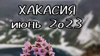 Хакасия: Ивановские озера, Тропа предков (июнь 2023)