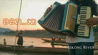 Waterfront lifestyle - MeKong River // Accordion. Thai Song