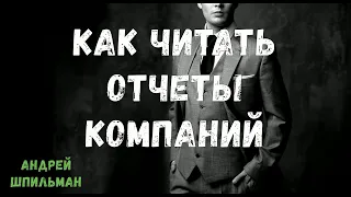 Как инвестору читать отчеты компаний!