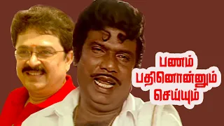 Panam Paththum Seiyum | Goundamani, S.Ve.Sekar, Srividya, Urvasi | Tamil Comedy Movie HD