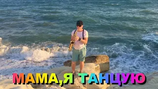 Sax cover Мама, Я Танцую-#2Маши