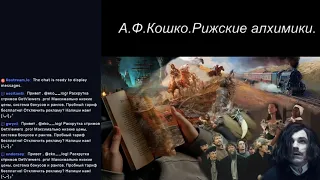 Читает Бобырина - А. Ф. Кошко.  Рижские алхимики.