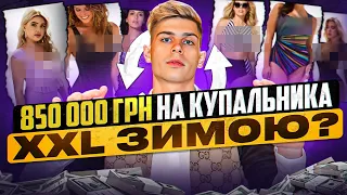 Дропшиппінг купальників ЗИМОЮ! 850 000 грн на товарці? (звʼязка покроково)