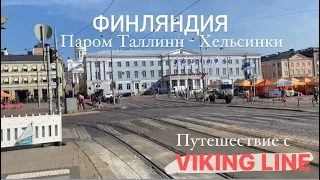 ВЛОГ: На пароме из Таллинна в Хельсинки | Обзор VIKING LINE | Прогулка по Хельсинки | Linnanmäki