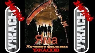 Ужастики. Яма (зрителям достигшим 17 лет)