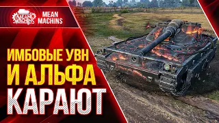 ИМБОВЫЕ УВН И АЛЬФА ДЕЛАЮТ БОЙ ● Как играть UDES 15/16 ● ЛучшееДляВас