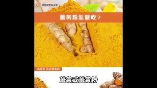 【薑黃粉怎麼吃？】