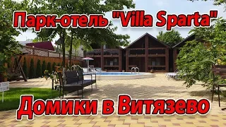 Парк-отель "Villa Sparta" В ВИТЯЗЕВО - ДОМА ПОД КЛЮЧ С БАССЕЙНОМ