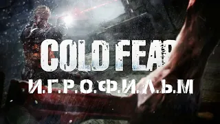 C.O. L. D    F. E .A .R (2005) ИгроФильм.