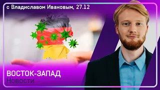 Какие ограничения вступают в силу? / План «30 млн доз» / Lufthansa отменяет рейсы