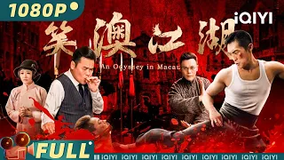 An Odyssey in Macau | Action & Kungfu | iQIYI MOVIE THEATER