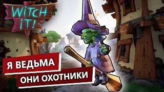 Witch It / Ведьмы vs Охотники / Смешные Моменты