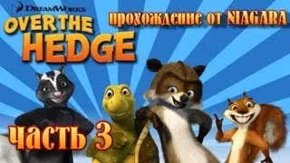 Лесная братва (Over the Hedge) Прохождение Часть 3