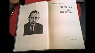 О встрече с В.Кочетовым и троцкизме Хрущева. М.В.Попов