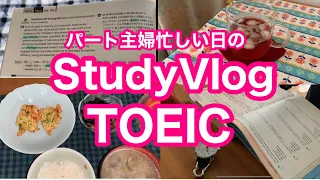 TOEIC 990点とりたいパート主婦のStudyVlog TOEIC テストは明後日😱