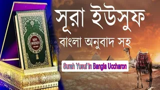 সূরা ইউসুফ বাংলা উচ্চারণ সহ।Surah Yusuf in Bangla Uccharon