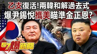 「乙支」復活！兩韓和解過去式 爆尹錫悅攜美瞄準金正恩！？-施孝瑋 徐俊相《57爆新聞》精選篇 網路獨播版-1900-3