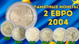 2 Евро 2004 года - памятные монеты - цена и особенности