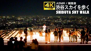 【4K / 雑踏音】展望施設渋谷スカイを歩く