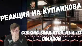 Реакция на Куплинова: СМЕШНЫЕ МОМЕНТЫ С КУПЛИНОВЫМ - Cooking Simulator #1 и #2 от канала DimaRon