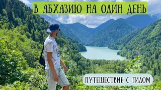 В Абхазию на один день. Экскурсия с гидом. Первое впечатление о стране.