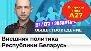 Подготовка к ЦТ и ЕГЭ. Обществоведение. Внешняя политика Республики Беларусь