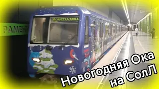 Поездка на новогоднем составе 81-760/761 "Ока" по Солнцевской линии // 19.01.2024