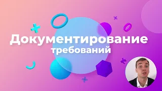 20/48 -  Документирование требований. Курс Бизнес-анализ в IT.