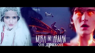 ☾let me touch your fire☽ ★ он – дракон / He’s a Dragon | Mira & Arman