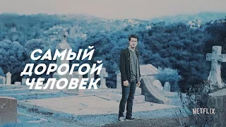 multifandom | самый дорогой человек