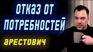 Почему человек не действует для достижений своих потребностей  | Олексій Арестович