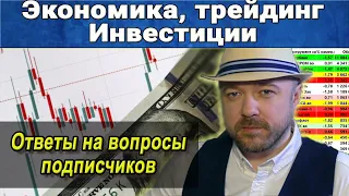 Экономика России, трейдинг, инвестиции, рынок акций. Технический анализ. Кречетов - обратная связь.