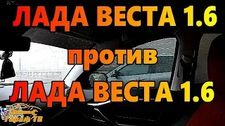 Лада Веста 1,6 против Лада Веста 1,6