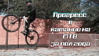 Мой ПРОГРЕСС на MTB за 6 месяцев