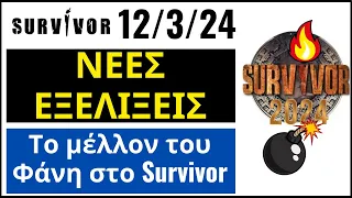 SURVIVOR 12/3/24🌴ΝΕΕΣ ΕΞΕΛΙΞΕΙΣ💥ΑΥΤΟ ΕΙΝΑΙ ΤΟ ΜΕΛΛΟΝ ΤΟΥ ΦΑΝΗ ΣΤΟ SURVIVOR