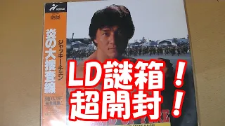 LD謎箱開封 #レーザーディスク #ハードオフファミリー 3,300円で何枚あたりを引けるか！？