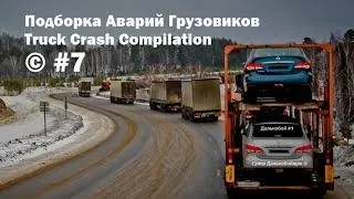 Подборка Аварий Грузовиков / Truck Crash Compilation / © #7 / Аварии Грузовиков / Аварии и ДТП