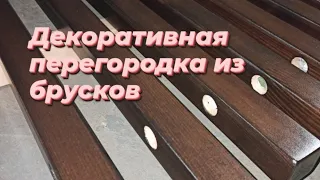 Декоративная перегородка из бруса Зонирование пространства Деревянные рейки Баффели